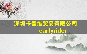 深圳卡普维贸易有限公司 earlyrider